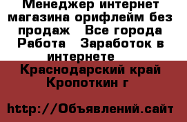 Менеджер интернет-магазина орифлейм без продаж - Все города Работа » Заработок в интернете   . Краснодарский край,Кропоткин г.